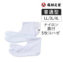 福助 【福助足袋】 足袋 白無地 普通型 5枚コハゼ 吸汗性 LL-5Lサイズ(3821A000) 外れにくい レディース 婦人 女性 メンズ 紳士 男性 ユニ...