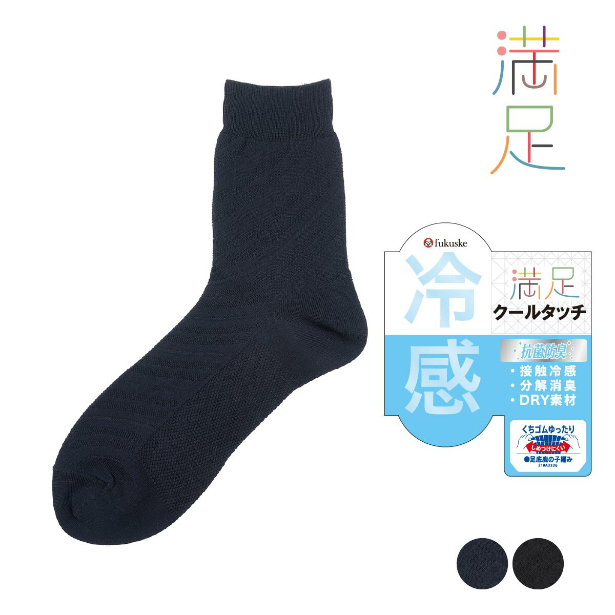 満足(マンゾク) 冷感 靴下 リンクスレジメンタル柄 クルー丈 DRY素材 足底鹿の子編み 抗菌防臭 接触冷感 分解消臭 口ゴムゆったり しめつけにくい (33983W)