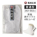 【ポイント5倍&送料無料!28日10:59まで!!】福助 足袋 福助足袋 高級 綿キャラコ 4枚コハゼ 暖かいネル裏 普通型 (11-1291-01) ユニセッ...