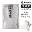 【ポイント5倍&送料無料!28日10:59まで!!】福助 福助足袋 足袋 たび 高級 綿キャラコ 4枚コハゼ 暖かいネル裏 普通型 綿 綿100% (11-12...