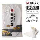 【ポイント5倍&送料無料!28日10:59まで!!】福助 福助足袋 足袋 タビ 綿 綿100 2本指 上級 綿キャラコ 4枚コハゼ サラシ裏 普通型 (11-3...