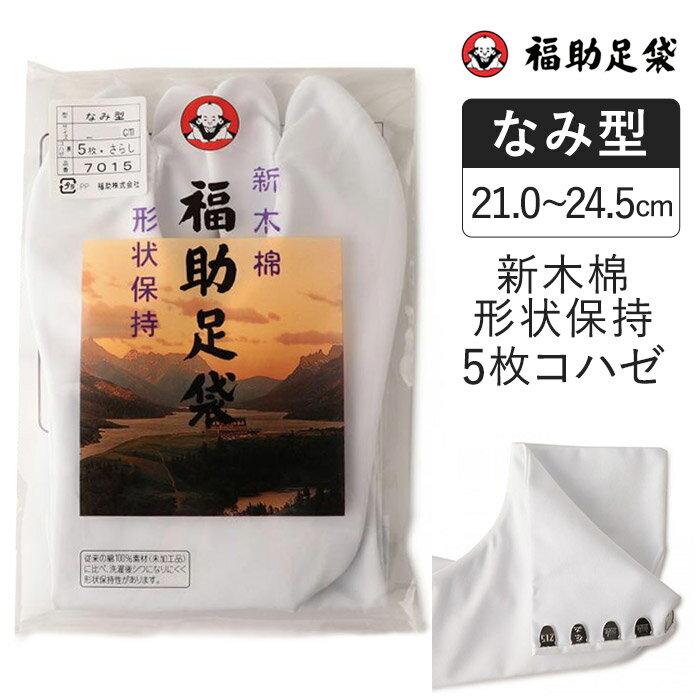 福助 福助足袋 足袋 たび 白足袋 新木棉 形状保持 5枚コハゼ サラシ裏 なみ型 綿 綿100 (11-7015-01) メンズ フクスケ fukuske ふ...