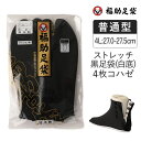 【ポイント5倍&送料無料!28日10:59まで!!】レディース メンズ 福助足袋 ストレッチ 黒足袋 白底 4枚コハゼ ニット裏 普通型 4Lサイズ 足袋 2本...