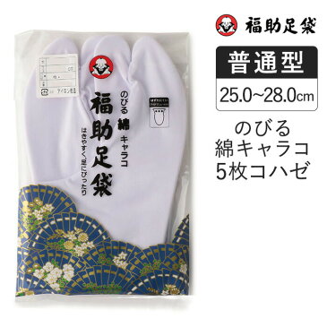 福助足袋　のびる綿キャラコ 5枚コハゼ　ネル裏　普通型 25.0〜28.0cm 福助足袋シリーズ 足袋 和装 着物 日本製 福助 フクスケ