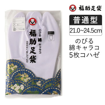 福助足袋 のびる綿キャラコ 5枚コハゼ ネル裏 普通型 21.0〜24.5cm 足袋 和装 着物 日本製 福助 フクスケ