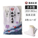 【ポイント5倍&送料無料!28日10:59まで!!】福助 福助足袋 足袋 白足袋 タビ たび 指長 綿 伸びる綿 はっ水加工 4枚コハゼ サラシ裏 ささ型 抗菌...