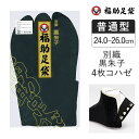 【ポイント5倍&送料無料!28日10:59まで!!】福助 福助足袋 足袋 たび 別織黒朱子 サラシ裏 4枚コハゼ (11_3193-000) レディース フクス...