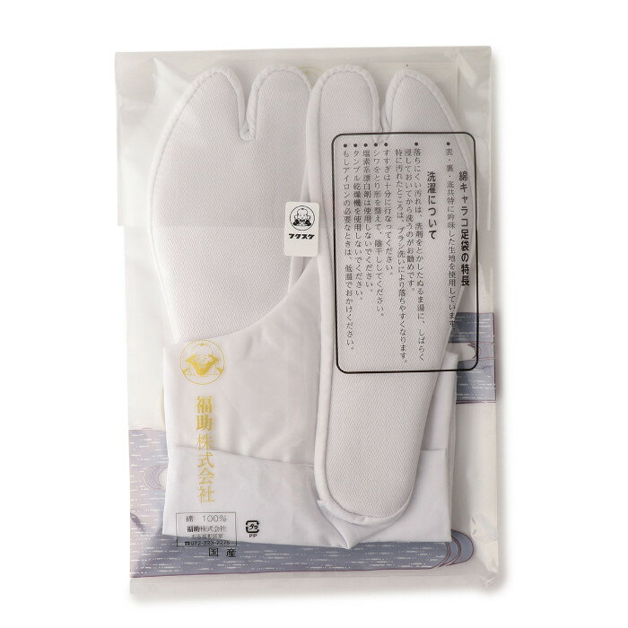 福助足袋　綿キャラコ　4枚コハゼ　サラシ裏　なみ型 25.0〜28.0cm 足袋 和装 着物 日本製 福助 フクスケ