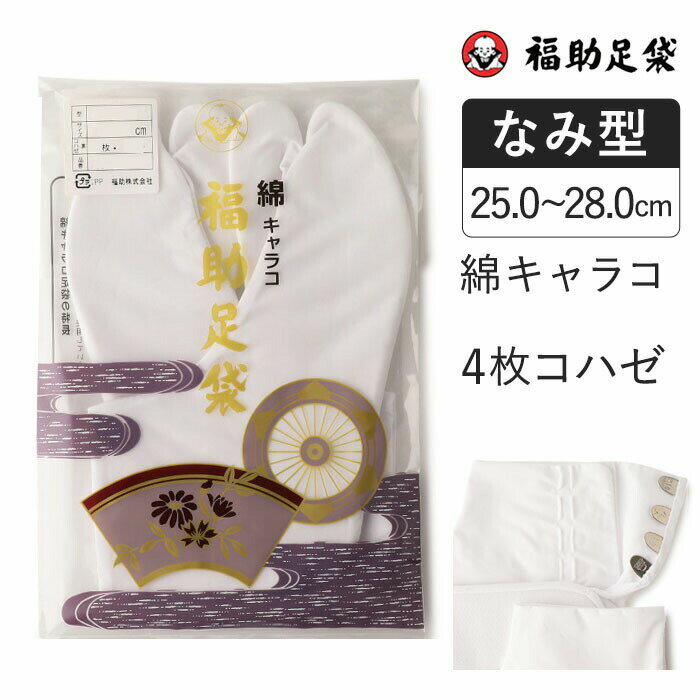福助足袋　綿キャラコ　4枚コハゼ　サラシ裏　なみ型 25.0～28.0cm 足袋 和装 着物 日本製 福助 フクスケ