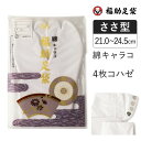 【ポイント5倍&送料無料!28日10:59まで!!】福助足袋 綿キャラコ 4枚コハゼ サラシ裏 ささ型 21.0〜24.5cm 足袋 和装 着物 日本製 福助 ...
