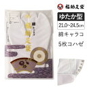 【ポイント5倍&送料無料!28日10:59まで!!】福助 福助足袋 福助足袋シリーズ 足袋 綿キャラコ 5枚コハゼ サラシ裏 ゆたか型 (11_7051) レデ...