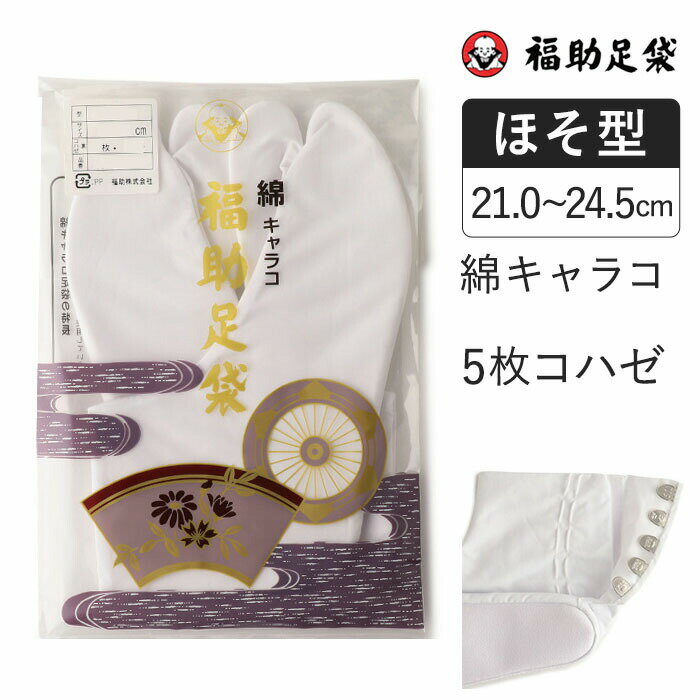 福助足袋 綿キャラコ 5枚コハゼ サラシ裏 ほそ型 21.0〜24.5cm 足袋 和装 着物 日本製 福助 フクスケ