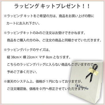 福助　無料ラッピングキット　【袋・リボン・シールを商品と同梱致します】　ギフト　＊ご注文後に0円に訂正させていただきます