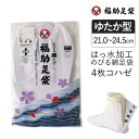 【ポイント5倍&送料無料!28日10:59まで!!】福助 福助足袋 足袋 たび のびる綿足袋 はっ水加工 4枚コハゼ サラシ裏 ゆたか型 (3181-000) ...