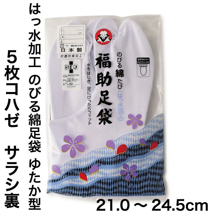 福助 公式 足袋 靴下 レディース メンズ 福助足袋 のびる綿足袋 はっ水加工 5枚コハゼ サラシ裏 ゆたか型 21.0cm-24.5cm 3186-000 日本製 タビ 綿 綿100 高級 2本指 足袋ソックス 着物 卒業式 結婚式 冠婚葬祭 フクスケ