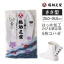 【ポイント5倍&送料無料!28日10:59まで!!】福助 足袋 福助足袋 のびる綿足袋 はっ水加工 5枚コハゼ サラシ裏 ささ型 (11-3187-02) ユニ...
