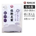 福助 福助足袋 足袋 ポリエステル エステルマジック(R) シワになりにくい 乾きやすい 4枚コハゼ (3210-000) レディース メンズ フクスケ fuk...