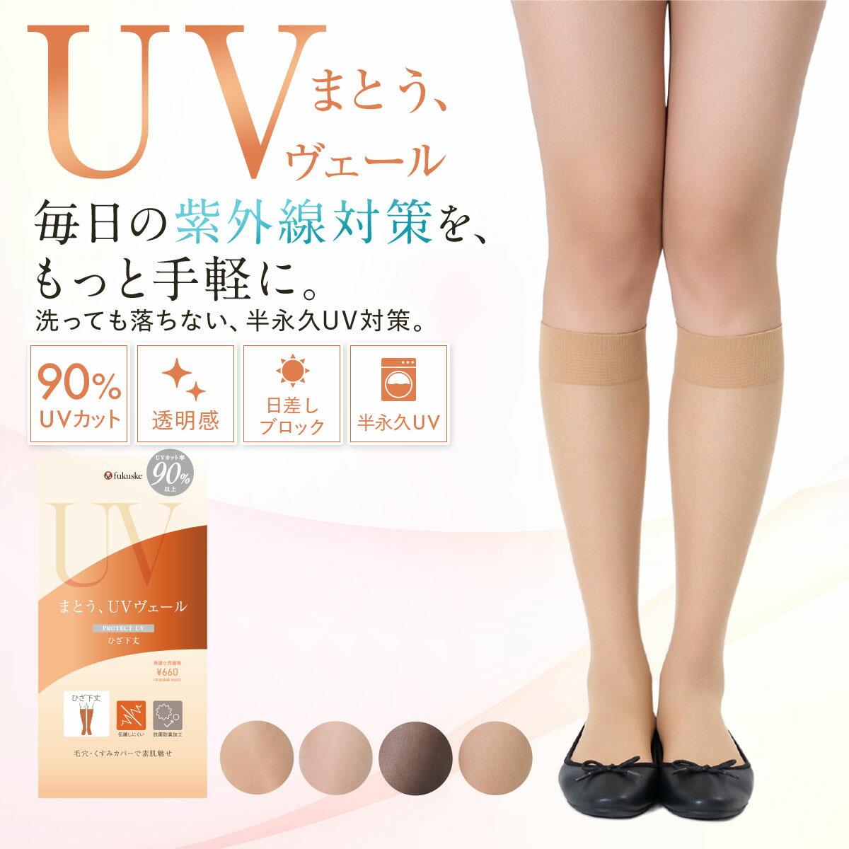 UVヴェール ストッキング 無地 ショート丈 極薄ストッキング素材 伝線しにくい 抗菌防臭 UV遮蔽率90%以上 つま先スルー (306-1001)