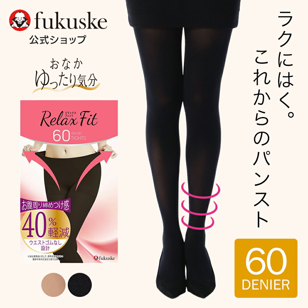 福助公式 【おなかゆったり気分】 ストッキング タイツ 60デニール レディース 【満足】レディース 伸縮性 つま先スルー ネーム付き 防寒対策 婦人 女性 フクスケ fukuske ふくすけのサムネイル