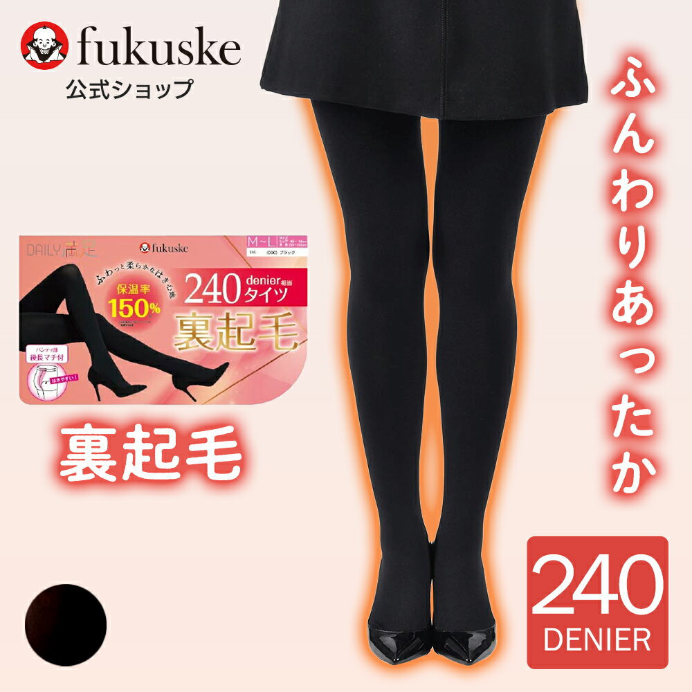 デイリー満足 タイツ 無地 240デニール 後長マチ付き 裏起毛 ネーム付き つま先スルー 裏起毛仕様 リサイクルポリウレタン使用 (790-4321)のサムネイル