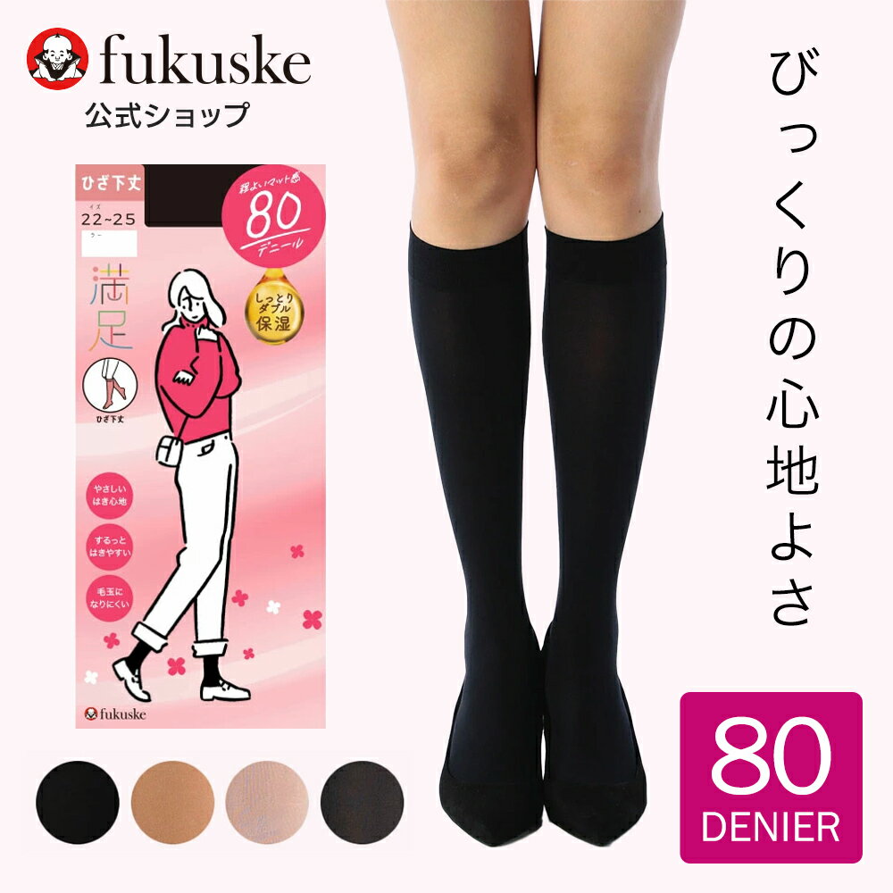 福助 公式 ひざ下タイツ 80デニール レディース 満足 無地 毛玉になりにくい 840-7201 婦人 女性 フクスケ fukuske