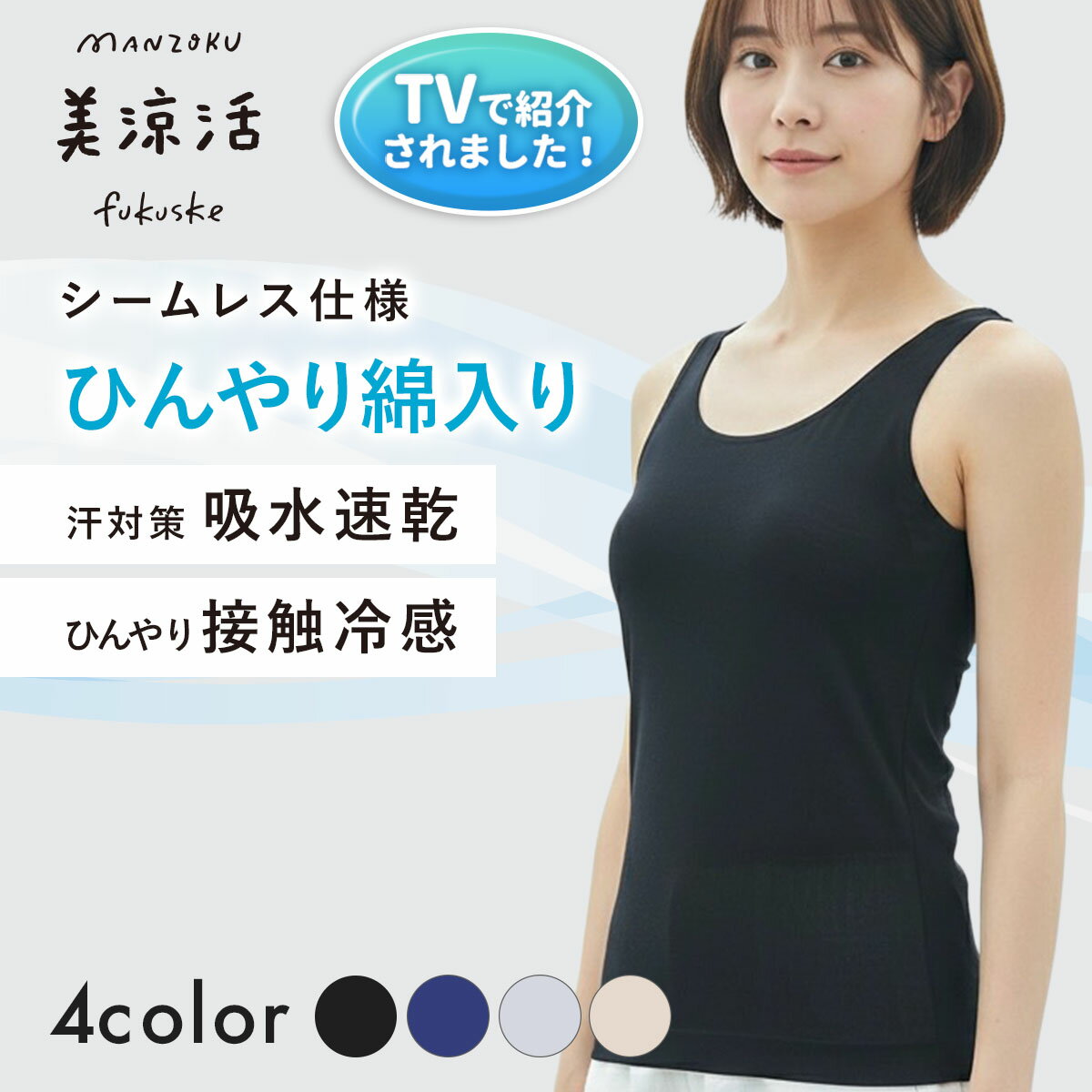 Tank top, cooling, moisture-wicking, quick-drying, seamless, cotton blend material. Ranked 3rd in the "Satapla Trial Ranking" of cooling innerwear! (37-4540F) Women's, Ladies, Fukuske
