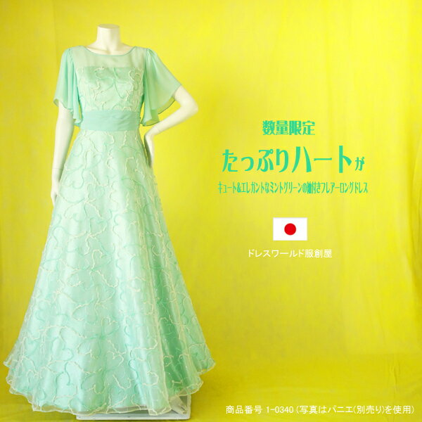 ＼数量限定 安心の日本製／ロングドレス 演奏会用ドレス 発表会 ピアノ 結婚式 大人 10代 20代 30代 40代 50代 60代 袖付き 大きいサイズ 7号 9号 11号 13号 Sサイズ Mサイズ Lサイズ ミント グリーン スパンコール 刺繍 ハート