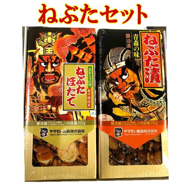 ヤマモト食品 メーカー直送 ねぶたセット nebuta-set 青森 ねぶた漬 250g ねぶたホタテ 200g ごはんのお供 お土産 ギフト プレゼント ご贈答 nebuta-set 