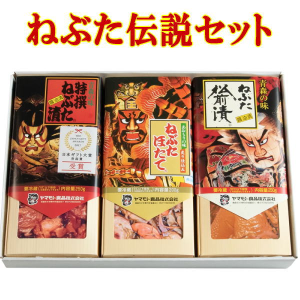 ヤマモト食品 メーカー直送 ねぶた伝説セット nebutadensetu-set 青森 特選ねぶた漬 250g ねぶたホタテ 200g ねぶた松前漬 250g ごはんのお供 お土産 nebutadensetu-set 