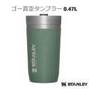 スタンレー STANLEY ゴー真空タンブラー 0.47L 日本正規品 10-03112-101 グリーン 保温 保冷 マグ タンブラー アウトドア