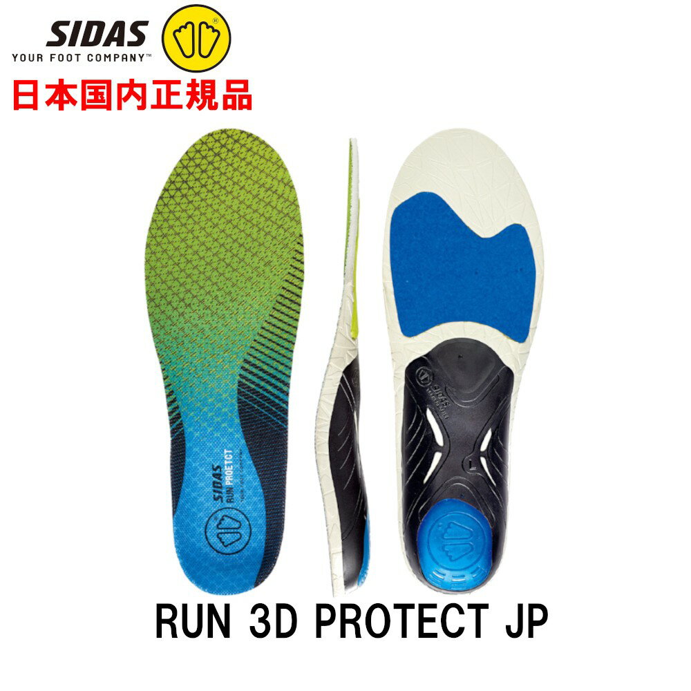 シダス SIDAS ラン3D プロテクト RUN 3D PROTECT インソール 中敷き ランナー 3162181 ジョギング ランニング 長距離 クッション 国内正規品(3162181)