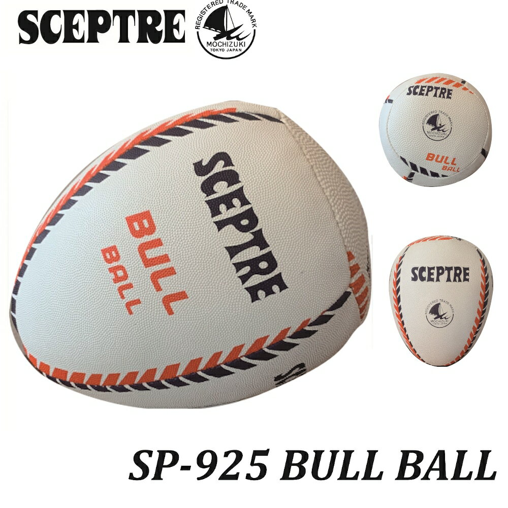 セプター(sceptre) BULL BALL 5号球サイズ 重さ約420g SP-925 密を防ぎパス練習 ラグビー ボール 壁当て