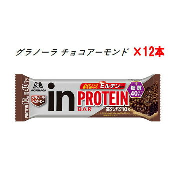 森永製菓 in バー プロテイン グラノーラ チョコアーモンド 12本 36JMM01500 タンパク質 グラノーラタイプ(36jmm01500)