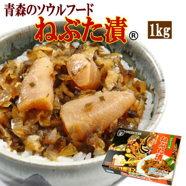 ヤマモト食品 メーカー直送 ねぶた漬 1kg 青森 数の子 スルメ 昆布 大根 キュウリ 醤油漬 お土産 ごはんのお供 121440 