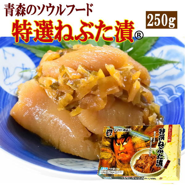 ヤマモト食品 メーカー直送 特選ねぶた漬 250g 青森 数の子 スルメ 昆布 大根 キュウリ 醤油漬 お土産 ごはんのお供(122263)