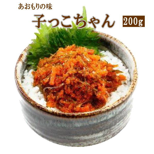 ヤマモト食品 メーカー直送 子っこちゃん 200g 青森 ししゃもの卵 バラ数の子 醤油漬 ねぶた漬 お土産 ごはんのお供