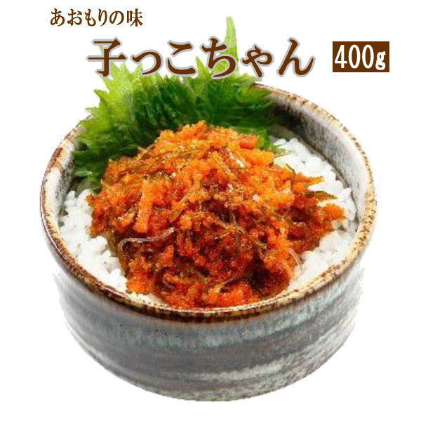 ヤマモト食品 メーカー直送 子っこちゃん 400g 青森 し...