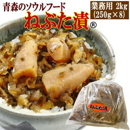 ヤマモト食品 メーカー直送 ねぶた漬 業務用 2kg 青森 数の子 スルメ 昆布 大根 キュウリ 醤油漬 お土産 ごはんのお供(nebuta2kg)