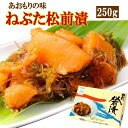 ヤマモト食品 メーカー直送 ねぶた松前漬 250g 青森 数の子 昆布 スルメ 緑豆はるさめ 醤油漬 お土産 ごはんのお供(131302)