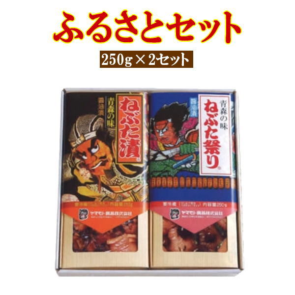 ヤマモト食品 メーカー直送 ふるさとセット 250g 2 青森 ねぶた漬 ごはんのお供 お土産 ギフト プレゼント ご贈答 furusato-set 