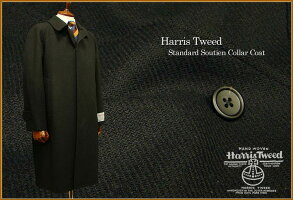 【HarrisTweed/ハリスツイード】スタンダード・ステンカラーコート