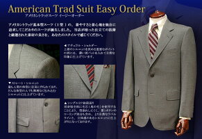 ◆アメリカントラッド/イージーオーダースーツ◆