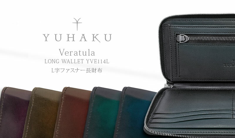 ユハク 革財布 メンズ YUHAKU / ユハク [ Veratula / ヴェラトゥーラ ] Long Wallet / L字ファスナー長財布 ( YVE114L / YVE124N ) ( メンズ / レザー / ロングウォレット / 札入れ ) 【楽ギフ_包装】