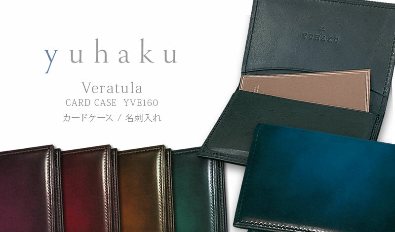 YUHAKU / ユハク [ Veratula / ヴェラトゥーラ ] Card Case / カードケース ( YVE160 ) ( メンズ / レザー / 名刺入れ ) 【楽ギフ_包装】