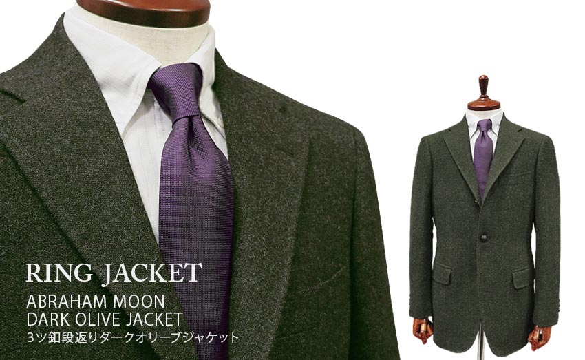 リングヂャケット ツイードジャケット メンズ 秋冬 【 RING JACKET / リングヂャケット 】 [ MOON ] 3ツ釦段返りダークオリーブツイードジャケット ( A体 & AB体 ) ( 056F01B ) [ STYLE 172 ]