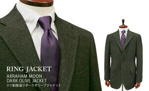 秋冬 【 RING JACKET / リングヂャケット 】 [ MOON ] 3ツ釦段返りダークオリーブツイードジャケット ( A体 & AB体 ) ( 056F01B ) [ STYLE 172 ]