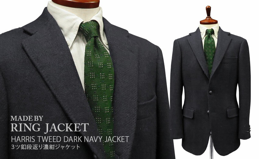 楽天トラッド ハウス フクスミ秋冬 【 MADE BY RING JACKET 】 [ HARRIS TWEED ] 3ツ釦段返り濃紺ジャケット [ MESSENGER ] （ A体 & AB体 ） （ 58F01X/50F11X ） [ STYLE 172 ]