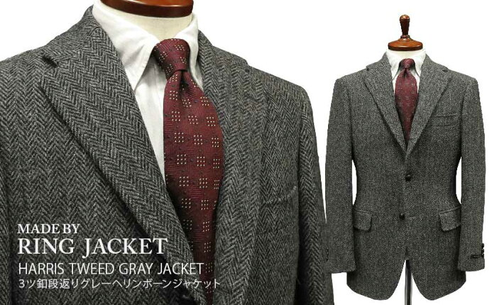 秋冬 【 MADE BY RING JACKET 】 [ HARRIS TWEED ] 3ツ釦段返りグレーヘリンボーンジャケット [ MESSENGER ] ( A体 & AB体 ) ( 58F02B/59F17B ) [ STYLE 172 ]