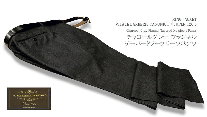 ★TIME SALE★開催中★秋冬 【 MADE BY RING JACKET 】 [ カノニコ / CANONICO ] SUPER 120'S チャコールグレーフランネル テーパードノープリーツパンツ ( 76F06B / 79F05B ) [ STYLE 177 / 旧 STYLE 168 ] リングヂャケット