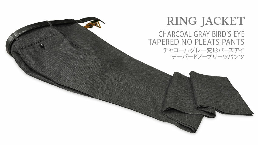 楽天トラッド ハウス フクスミ★TIME SALE★開催中★秋冬 【 RING JACKET / リングヂャケット 】 チャコールグレー 変形バーズアイ テーパードノープリーツパンツ （ 76F08B ） [ STYLE 177 / 旧 STYLE 168 ]